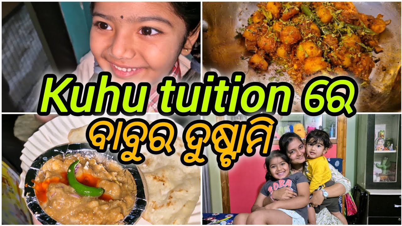 Kuhu ଟ୍ୟୁସନ୍‌ରେ ବାବୁର ଦୁଷ୍ଟାମି#familyvlog #odiavolg #reyanshandkavyafamilyvlogs 