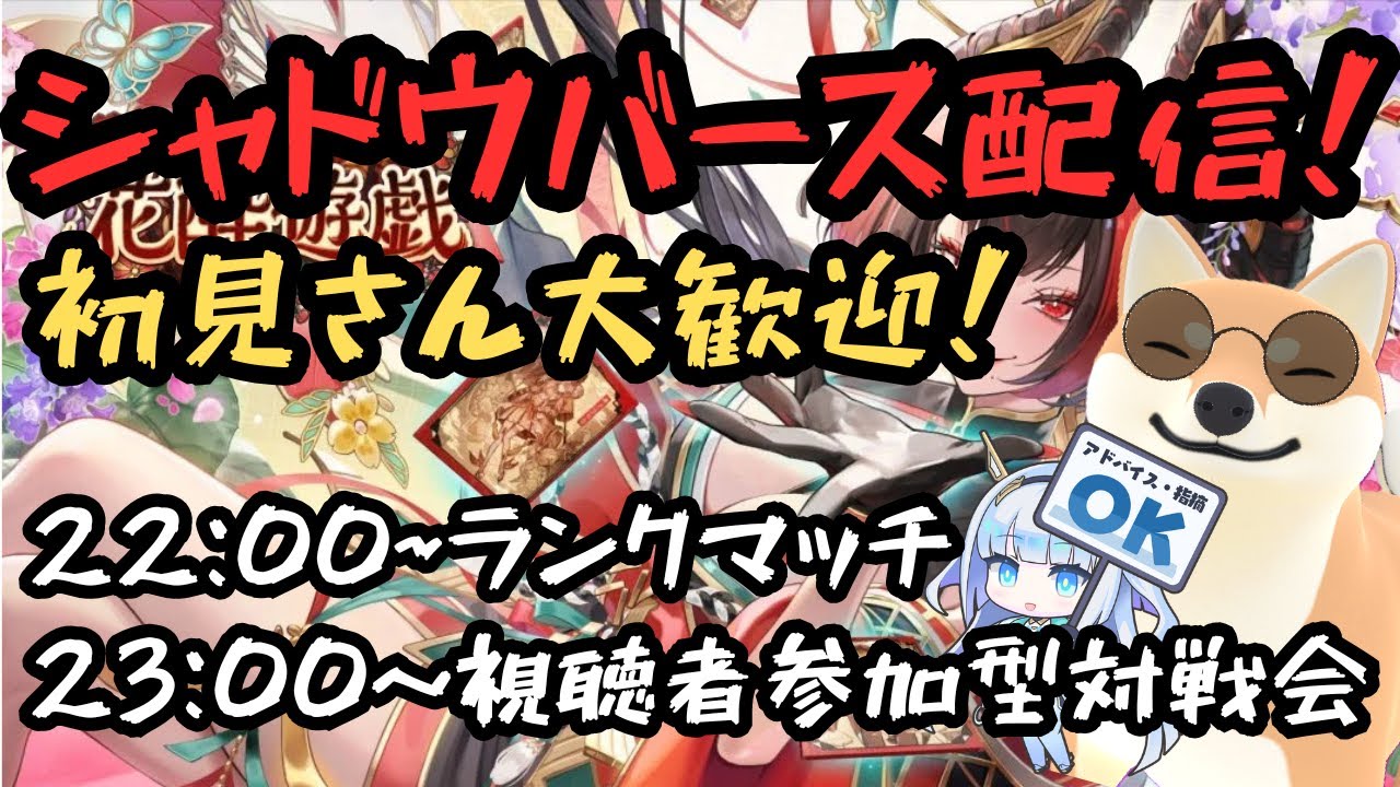 【シャドバWB】ランクマッチ＆視聴者参加型対戦会！！初見さん大歓迎！！#シャドバWB #shadowverse #ゲーム実況