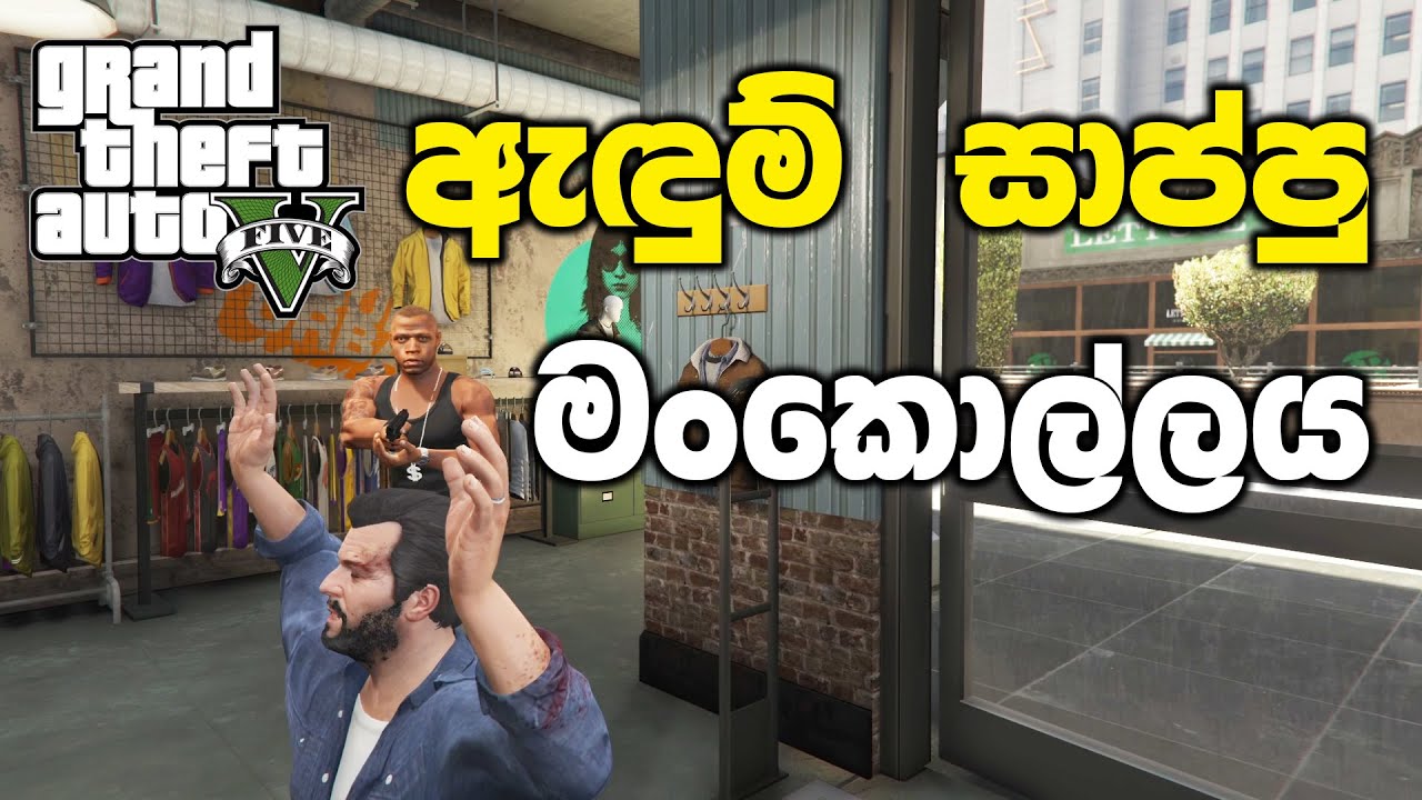ඇඳුම් සාප්පු මංකොල්ලය | GTA V Sinhala Gameplay