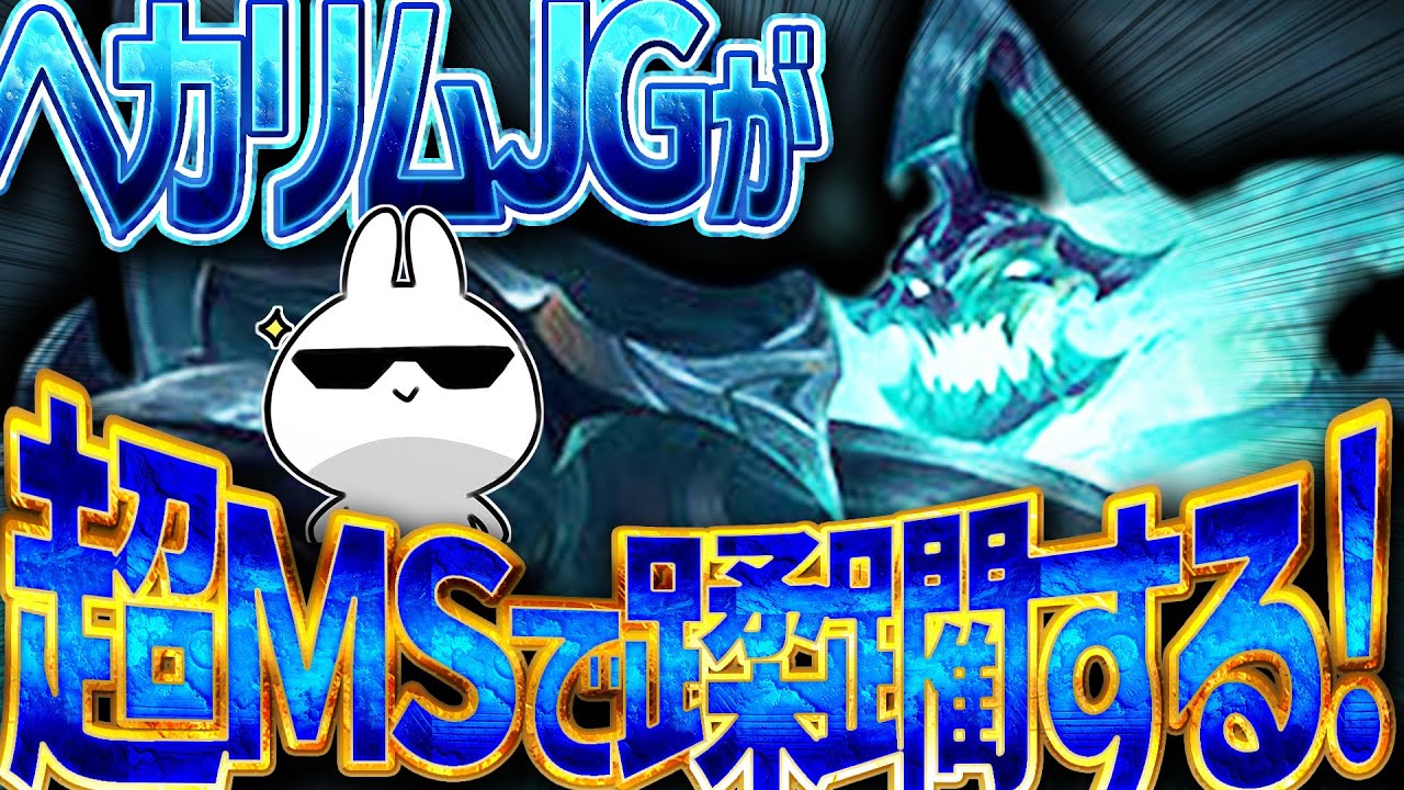 超MSでQを振り回し敵を轢き続けるヘカリムJGが楽しいからやってみて欲しい [League of Legends]