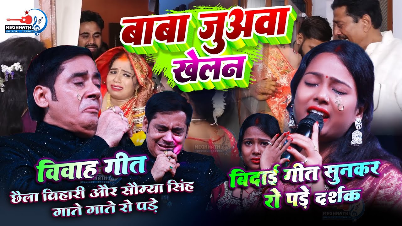 😭 बाबा जुअवा खेलन 🎶👫 छैला बिहारी 🆚 सौम्या सिंह😥 इस विवाह गीत को गाते गाते रो पड़े 😢🎤 बिदाई गीत
