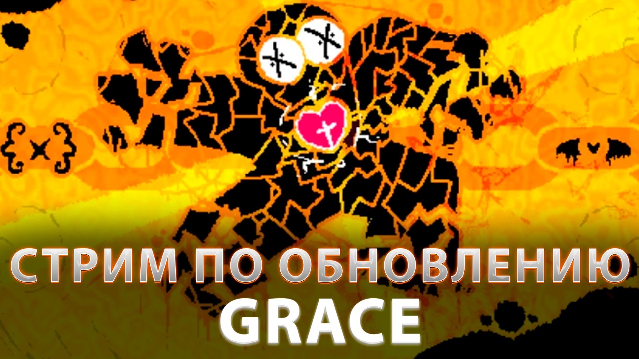 ИГРАЕМ В ОБНОВЛЕНИЕ ГРЕЙСА СТРИМ