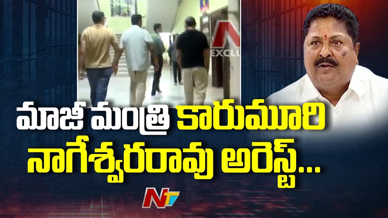 Karumuri Nageswara Rao Arrested in liquor case | LIVE Updates | NTV Telugu