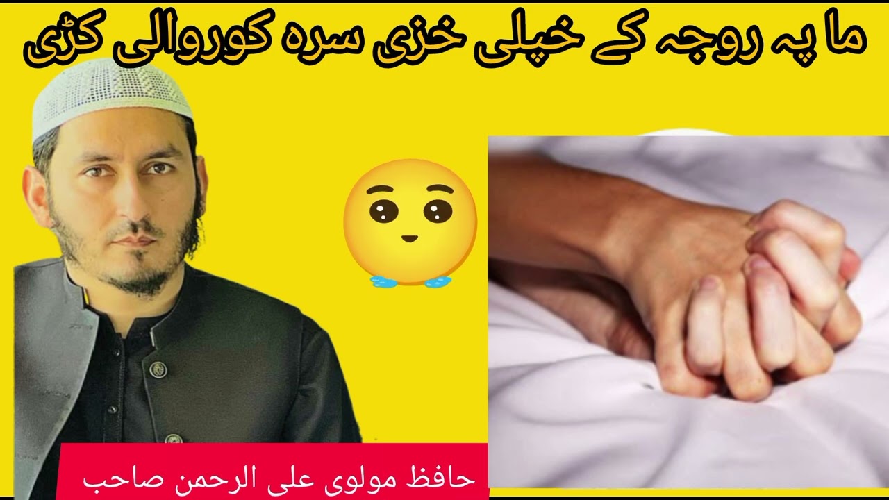 Pa Roja Ke Korwali Kawal || mulwi Ali urrehman saib 