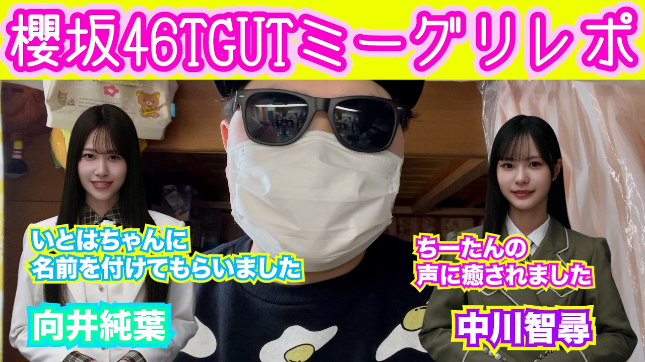 櫻坂46TGUTミーグリレポin0315（向井純葉・中川智尋）