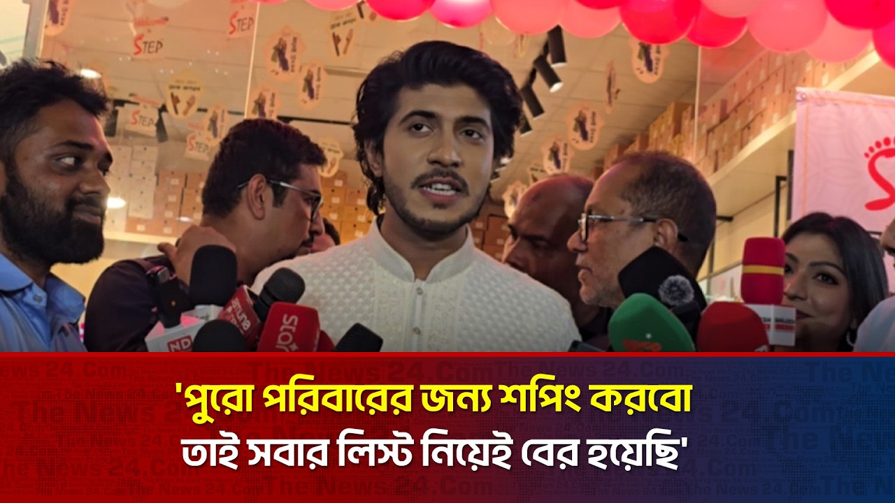 পুরো পরিবারের জন্য শপিং করবো, তাই সবার লিস্ট নিয়েই বের হয়েছি : তৌসিফ মাহবুব।| The News Entertainment