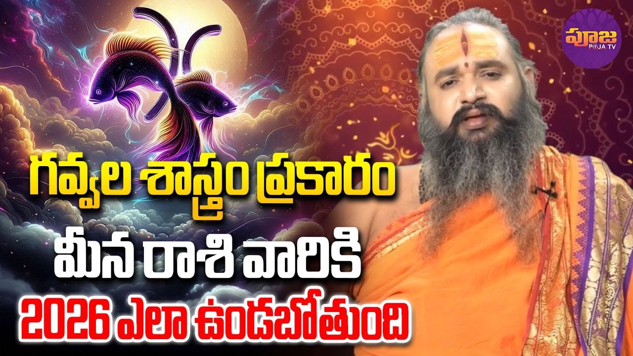 గవ్వల శాస్త్రం ప్రకారం జనవరి నెలలో | Meena Rasi | January Month Gavva Sastram Krishnamacharya
