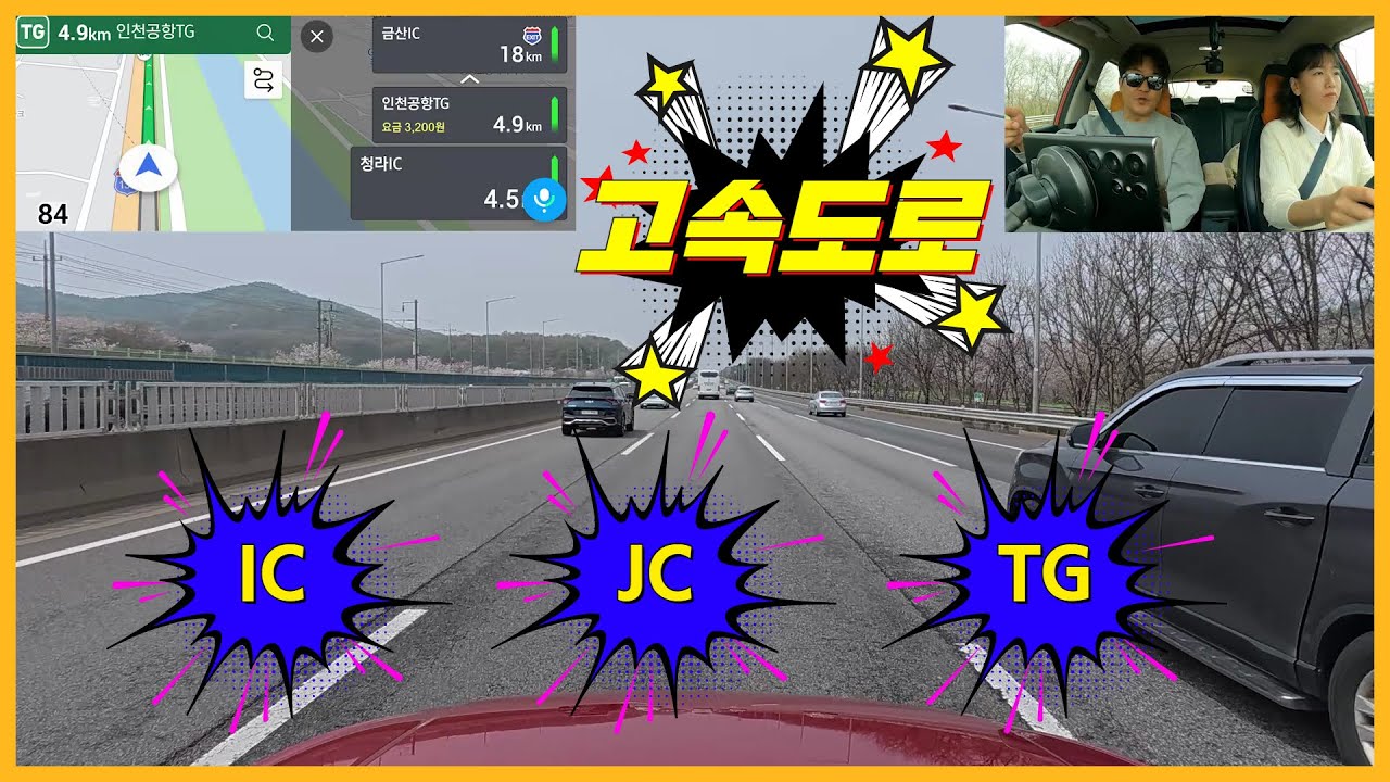 [초보운전연수] ♥ 고속도로 이것만은 꼭 알고 타자! / IC,JC,TG / 내비듣고 고속도로 길찾기