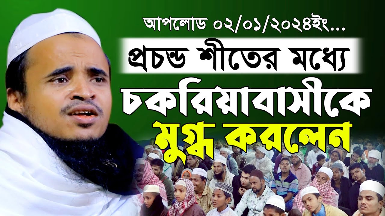চকরিয়াতে ইতিহাসের সেরা বয়ান, কচুপাতার পানির মত ঈমান হলে হবেনা। আব্দুল্লাহ আল মারুফ Abdullah Al Maruf