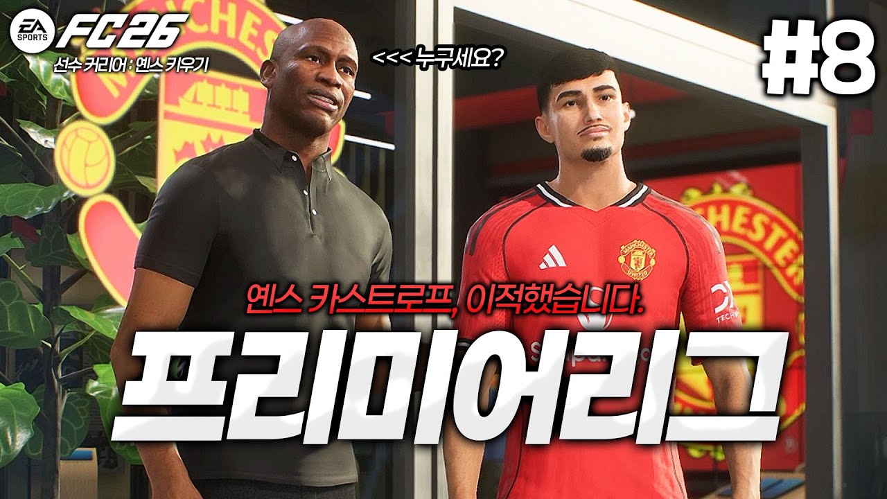 [FC26] 옌스 카스트로프, 맨유로 이적했습니다...무너진 맨유를 다시 일으킬 수 있을까?! | 옌스 카스트로프 키우기⚽ #8