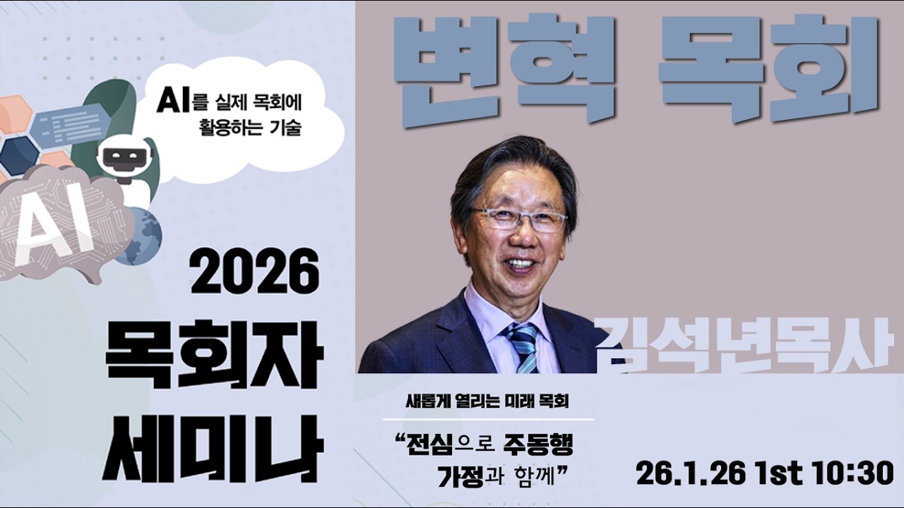 [한섬공 26년 목회세미나] 변하지 않는진리 복음과 AI 1강 변혁목회 김석년목사
