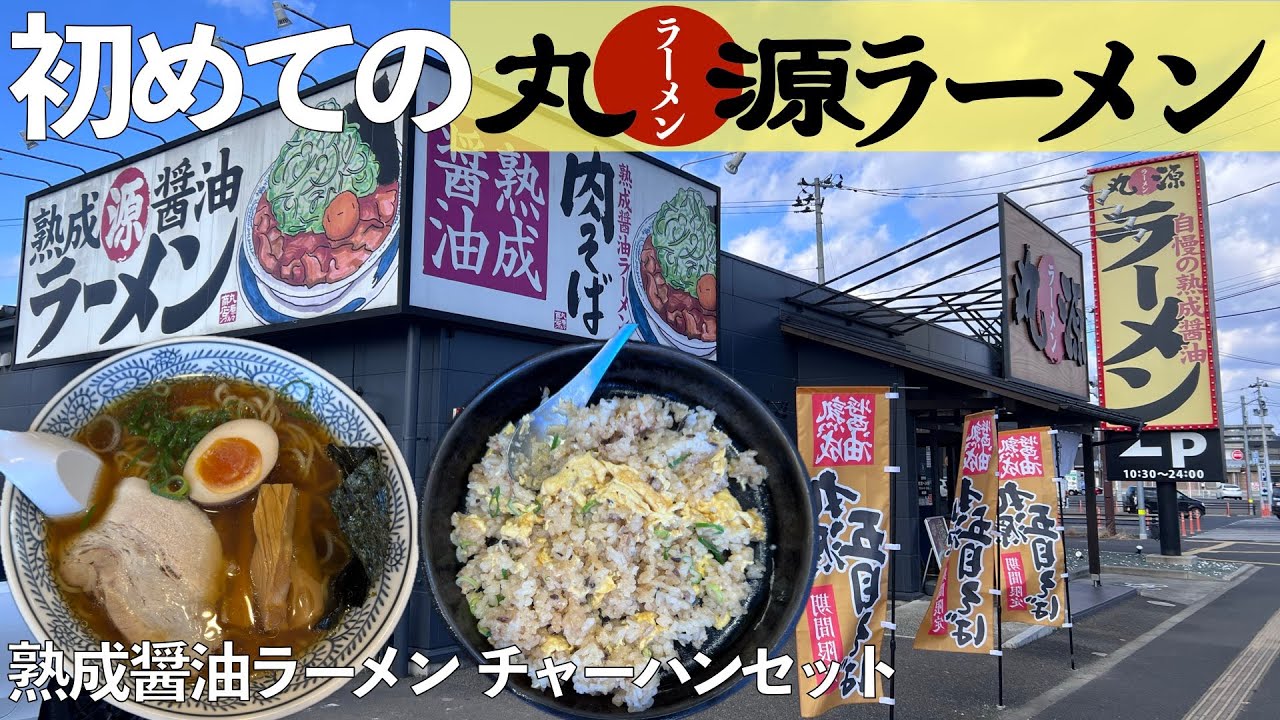 【ラーメン】初めての『丸源ラーメン』！熟成醤油ラーメン＋鉄板玉子チャーハン