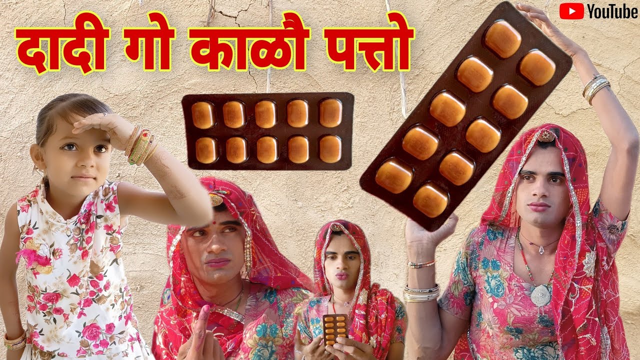 दादी गो काळो पत्तो ‌। Rajsthani Haryanvi Comedy । Situ Verma । Chimkandidadi । Chimplikicomedy ।