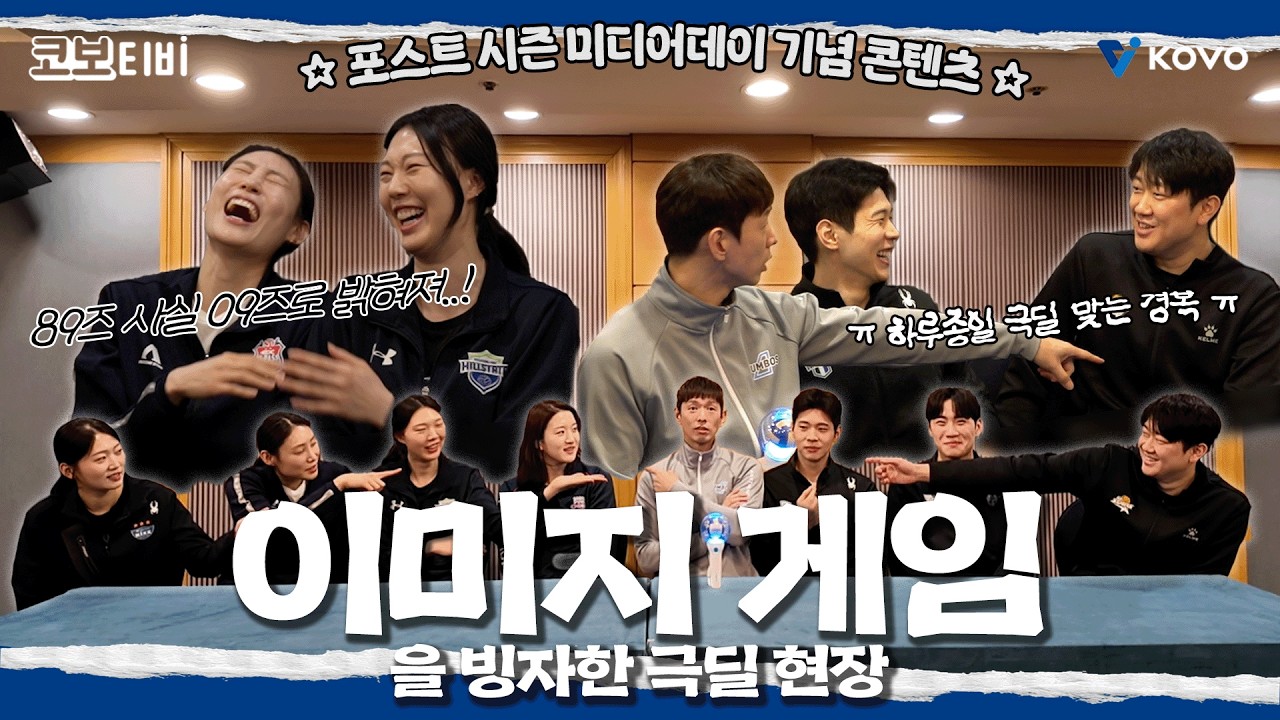 【코보티비】포시 미데 남녀 통합 이미지 게임인데.. 엄청난 극딜 현장🫢｜진에어 2025~2026 V-리그 포스트 시즌 미디어데이