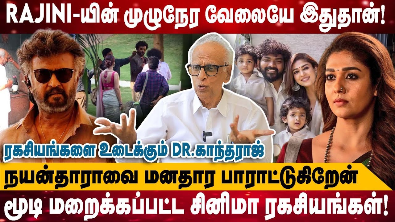 RAJINI-யின் முழுநேர வேலையே இதுதான்! | நயன்தாராவை மனதார பாராட்டுகிறேன் | Dr.Kantharaj Interview