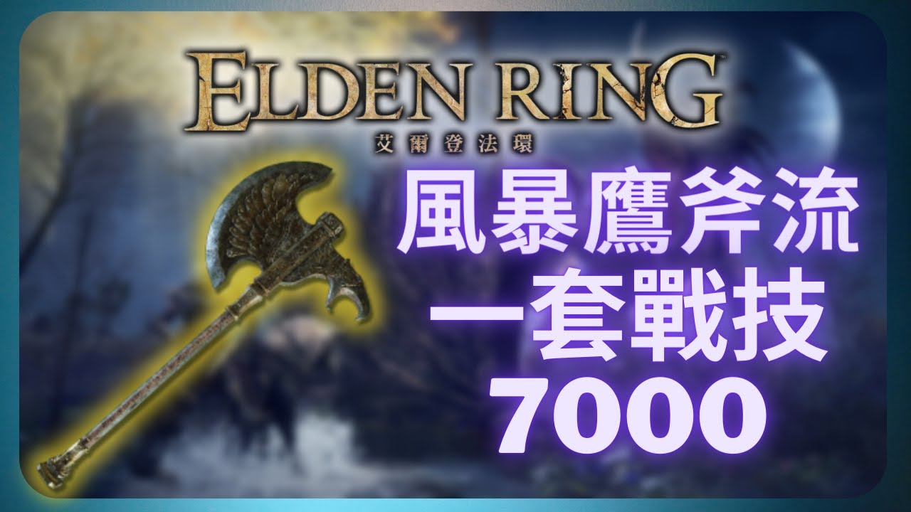 風暴鷹斧流出裝！最高傷害7000！｜艾爾登法環流派