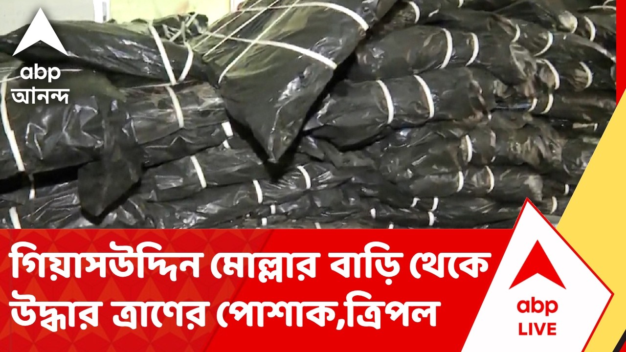 Usthi | প্রাক্তন সংখ্যালঘু উন্নয়ন মন্ত্রী গিয়াসউদ্দিন মোল্লার বাড়ি থেকে উদ্ধার ত্রাণের পোশাক,ত্রিপল