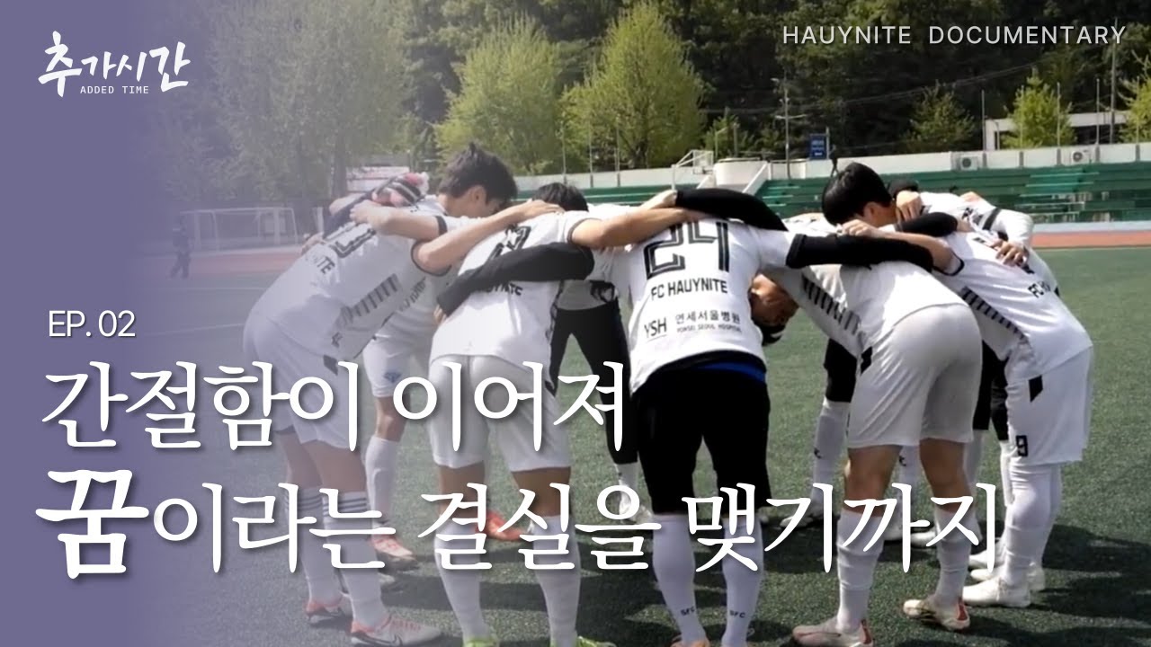 그라운드 위의 청춘들: 그들은 왜 축구 독립구단을 택했을까? &laquo; 추가시간 EP.02 &raquo;