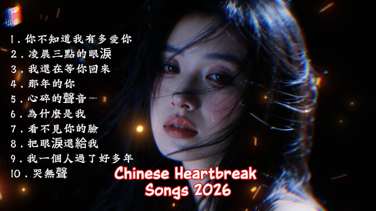 [ Playlist ] Chinese Sad Songs 2026 悲伤情歌 | 10 Original Tracks About Betrayal & Healing
