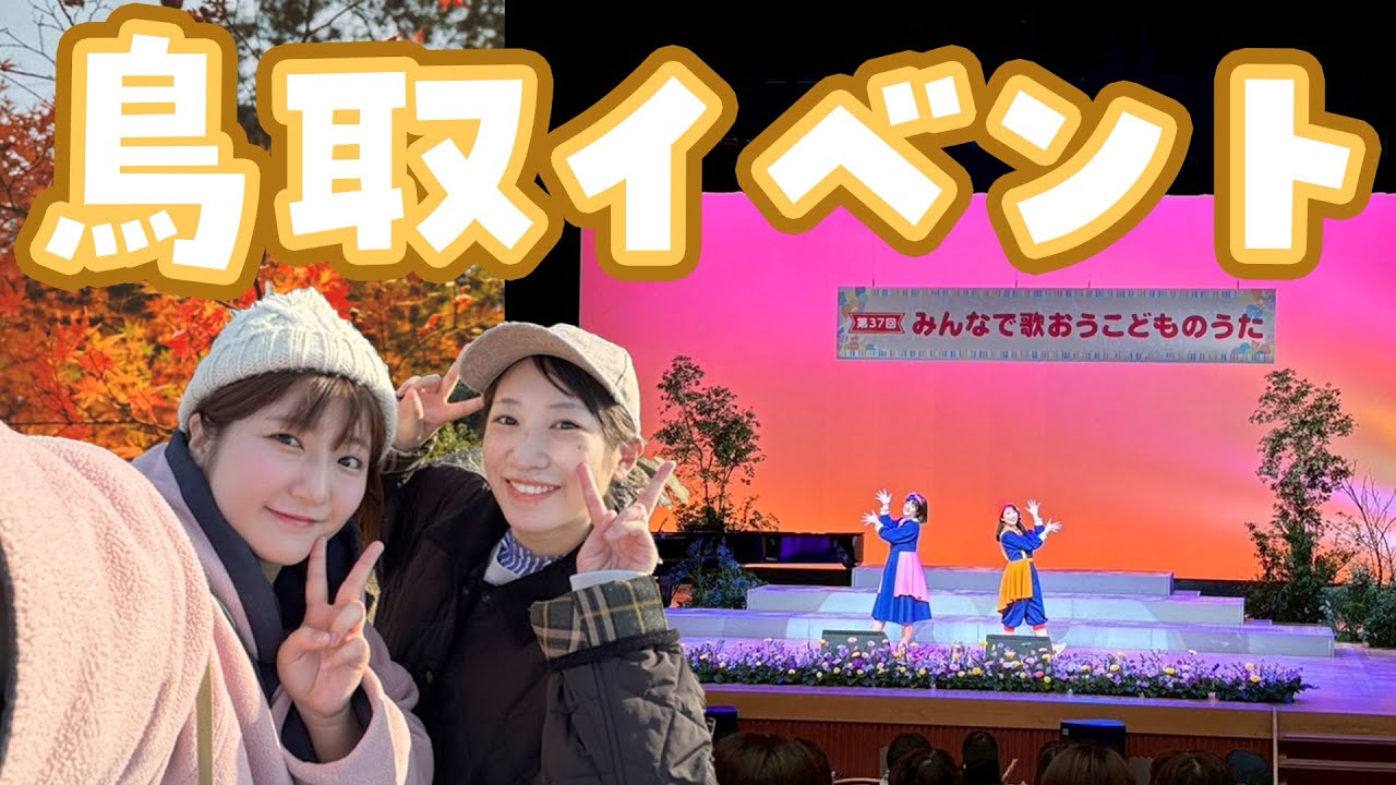 【鳥取】早朝からハイキング⁉鳥取イベントの裏側を大公開！【みんなで歌おうこどものうた】