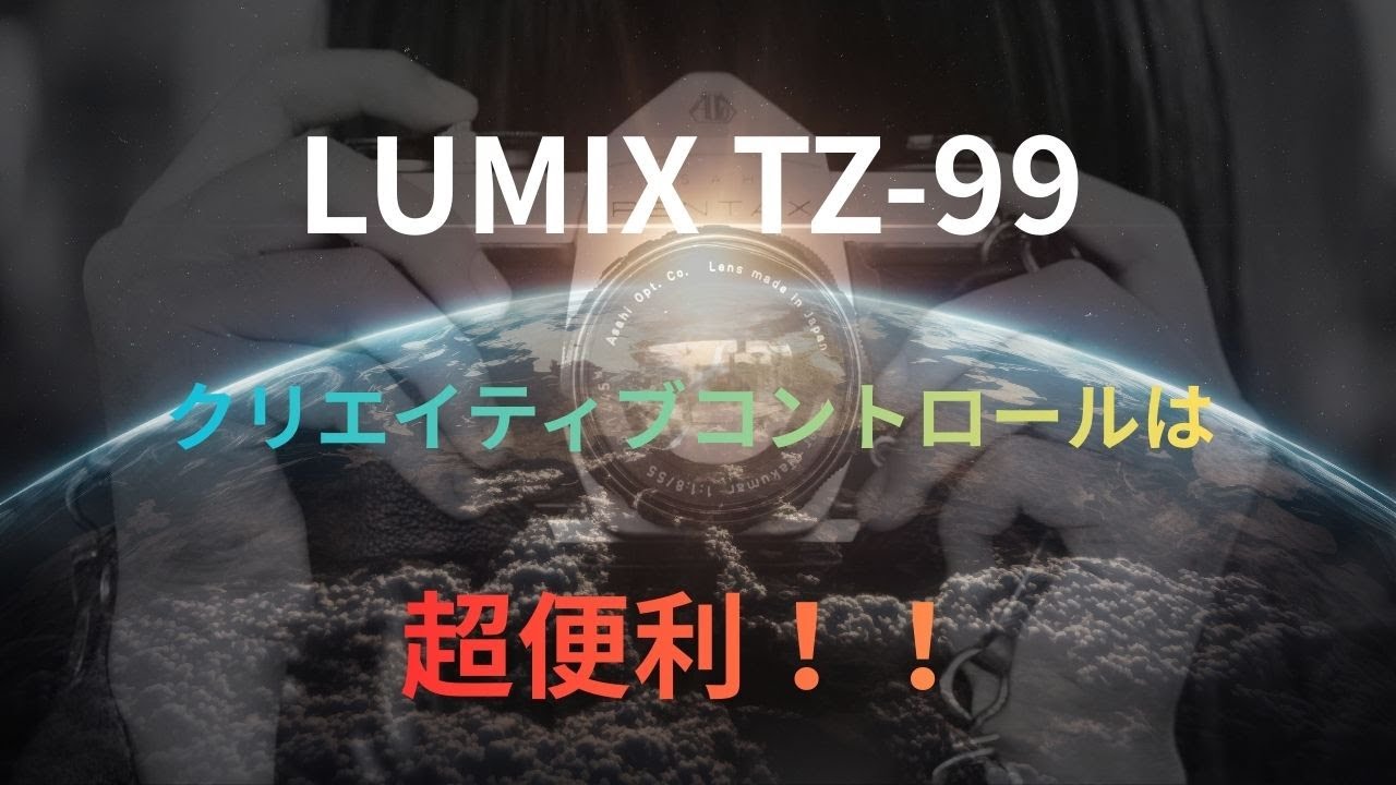 【LUMIX TZ99レビュー】クリエイティブコントロールは超便利！！