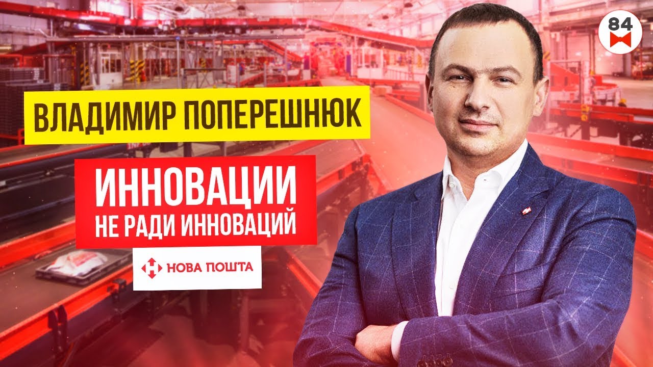 Владимир Поперешнюк об инновациях в “Нова Пошта”, запуске авиадоставки. 100 самых богатых людей