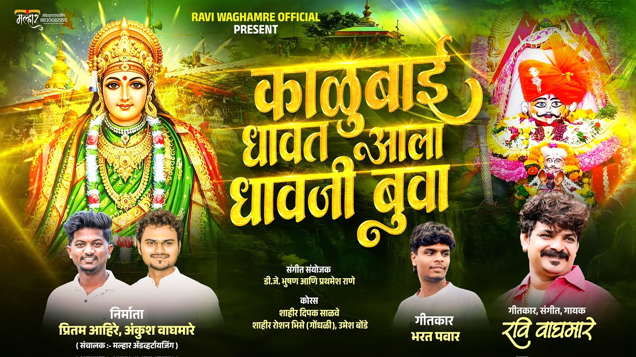 काळूबाई धावत आला धावजी बुवा || DHAVAT ALA DHAVJI BUVA||￼ SINGER RAVI WAGHMARE|गायक रवी वाघमारे 