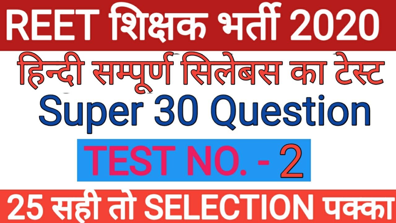Reet 2020// Hindi Model Test Paper// हिन्दी सम्पूर्ण सिलेबस टेस्ट// test-2