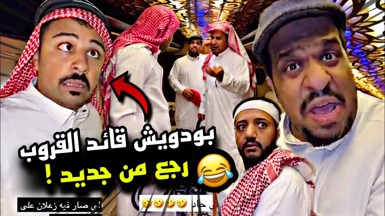 بودويش قائد القروب رجع من جديد 🤣🤣🤣 | سنابات مرتضى السلمان