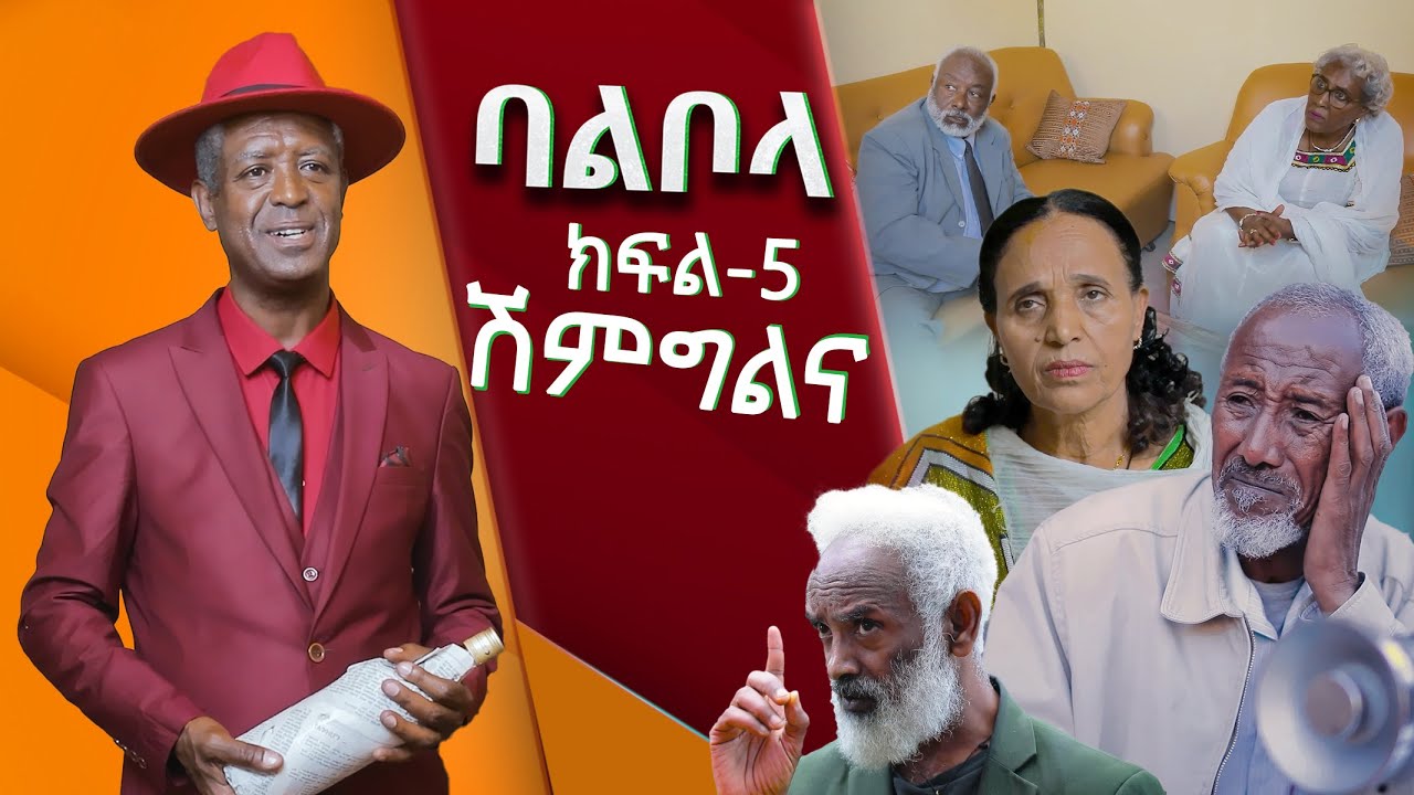 ባልቦላ አስቂኝ ድራማ ክፍል 5 - Balbola Comedy drama Part 5
