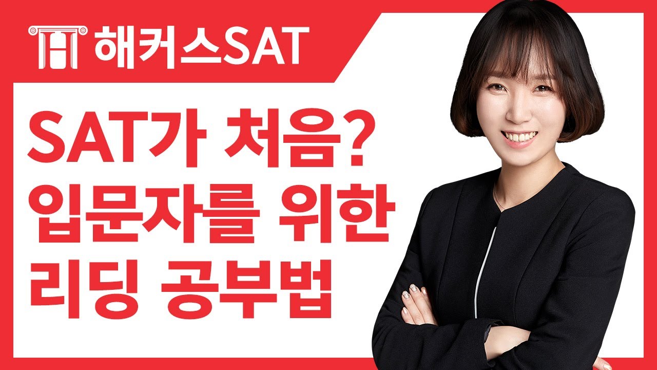 SATPREP Reading SAT가 처음이라면? 입문자를 위한 SAT 리딩공략법 소개!│SAT시험, SAT인강, SAT점수, SAT공부
