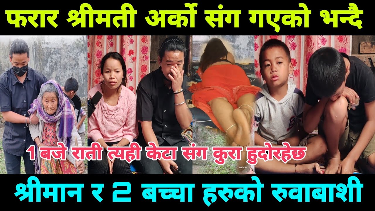 फरार श्रीमती अर्को संग भेटियो गएको हो भन्दै!श्रीमान विदेश मा बेहोस