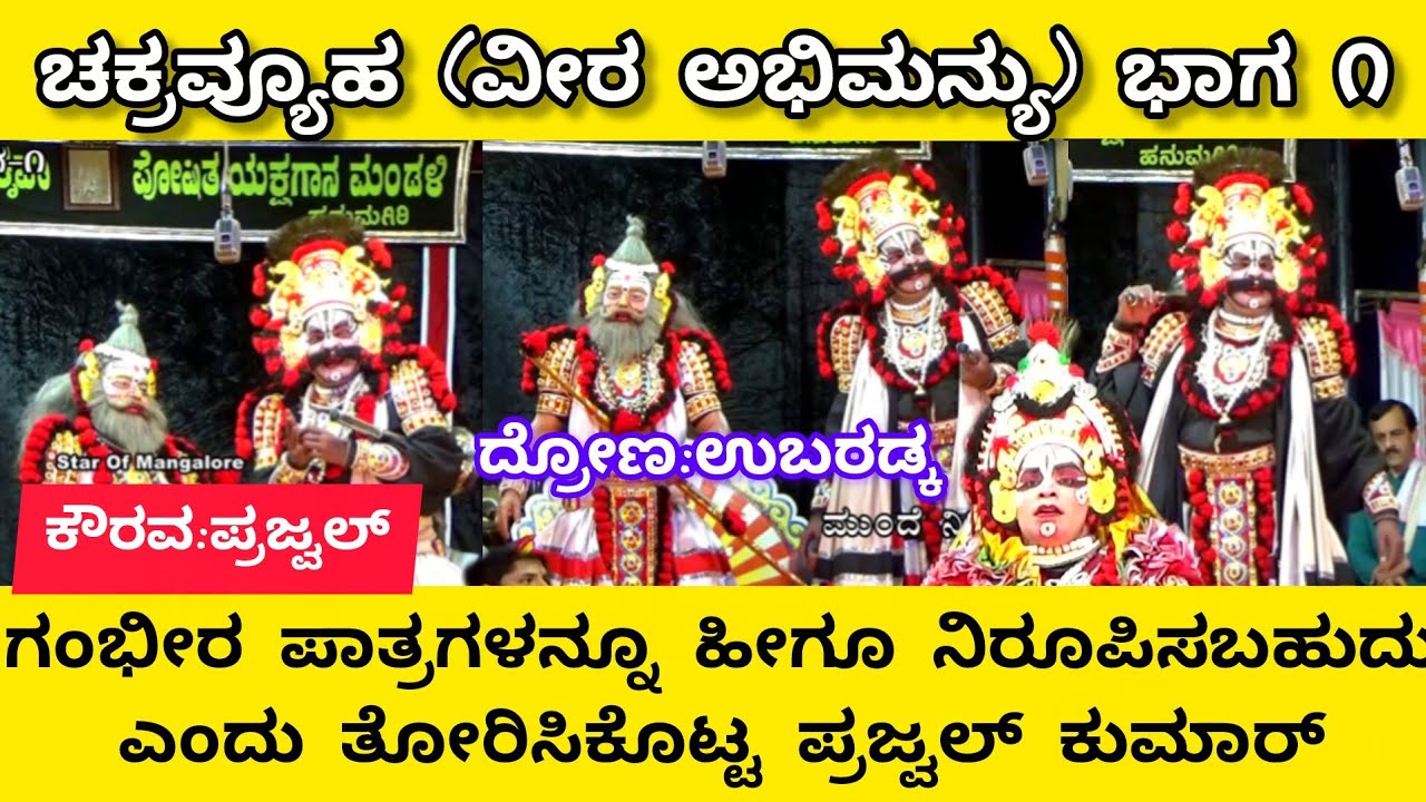 ಚಕ್ರವ್ಯೂಹದಲ್ಲಿ ಕೌರವನಾಗಿ ಪ್ರಜ್ವಲ್ ಕುಮಾರ್ ವಿಭಿನ್ನ ನಿರೂಪಣೆ|ತಿಳಿ ಹಾಸ್ಯದೊಂದಿಗೆ ಗಂಭೀರ ಪಾತ್ರ|ಅಭಿಮನ್ಯು ಭಾಗ ೧