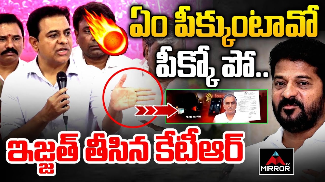 ఏం పీక్కుంటావో  పీక్కో పో.. : KTR Slams CM Revanth Reddy | Phone Tapping Case | Harish Rao | MT