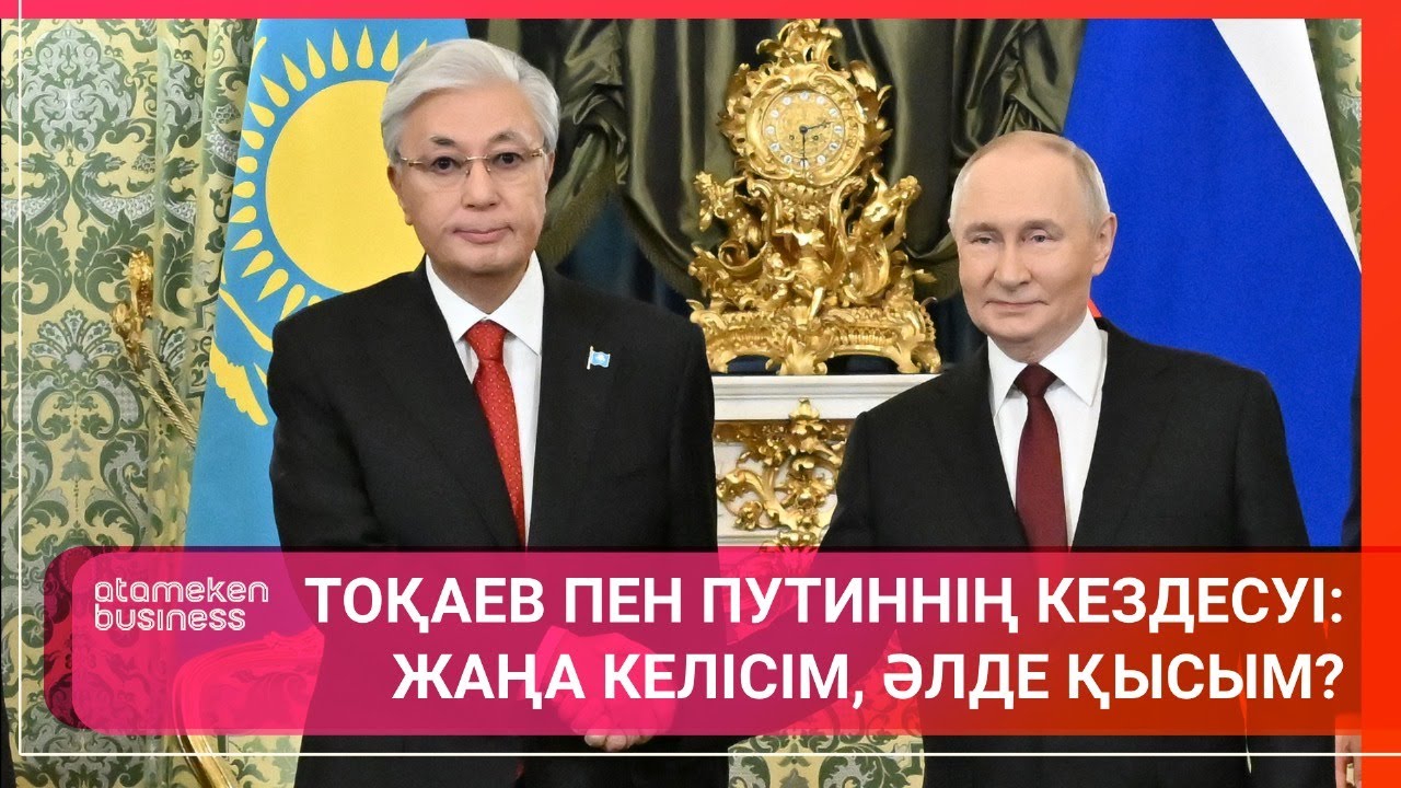 Тоқаев пен Путиннің кездесуі: жаңа келісім, әлде қысым? | Әлем тынысы
