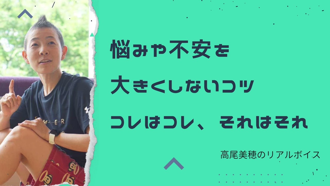 【産婦人科医 高尾美穂】悩みや不安を大きくしないコツ〜コレはコレ、それはそれ