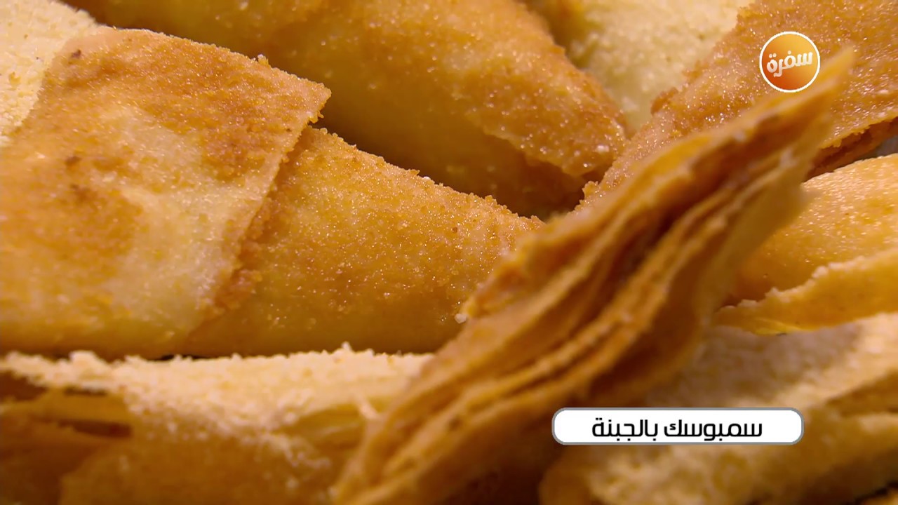 طريقة تحضير سمبوسك بالجبنة | نجلاء الشرشابي