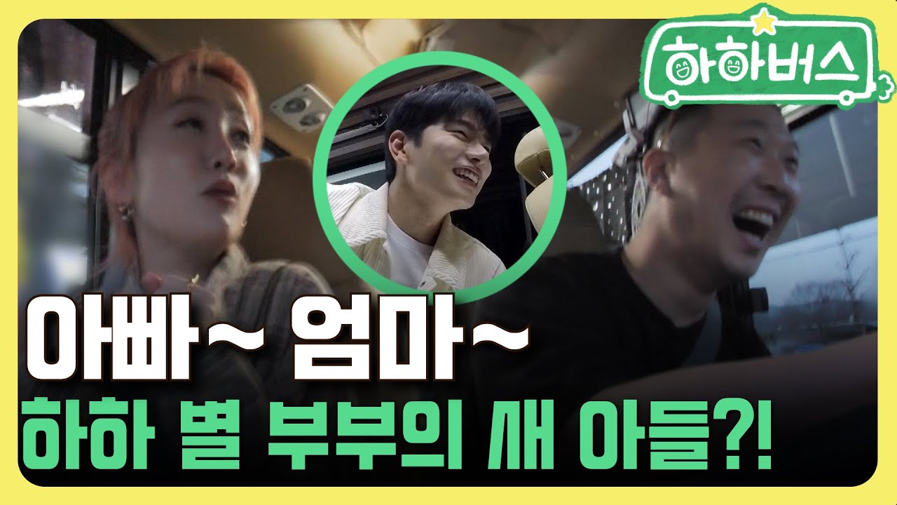 다음 생에 제 아빠가 하동훈이었으면😉 [하하버스]