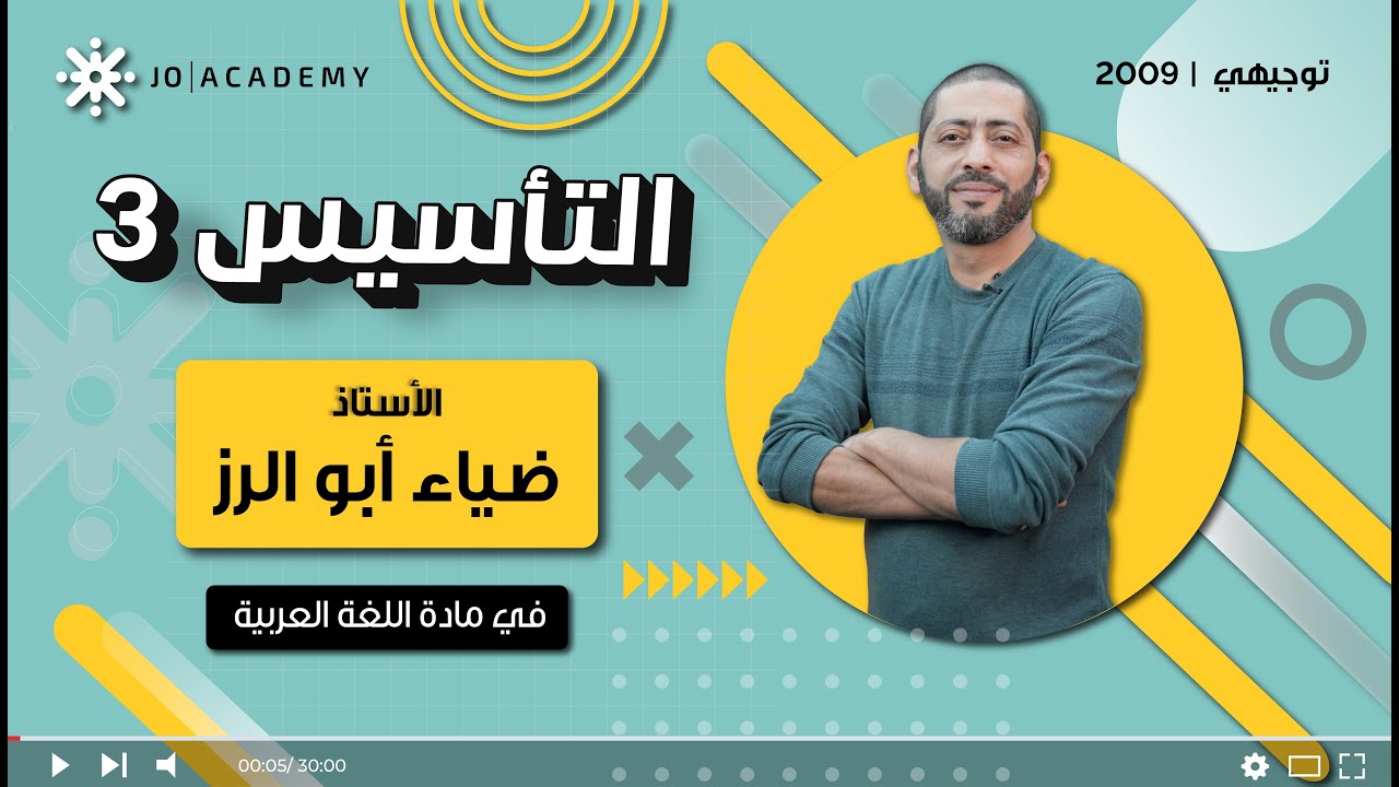 تأسيس 3 – اللغة العربية | جيل 2009 | أ.ضياء أبو الرز