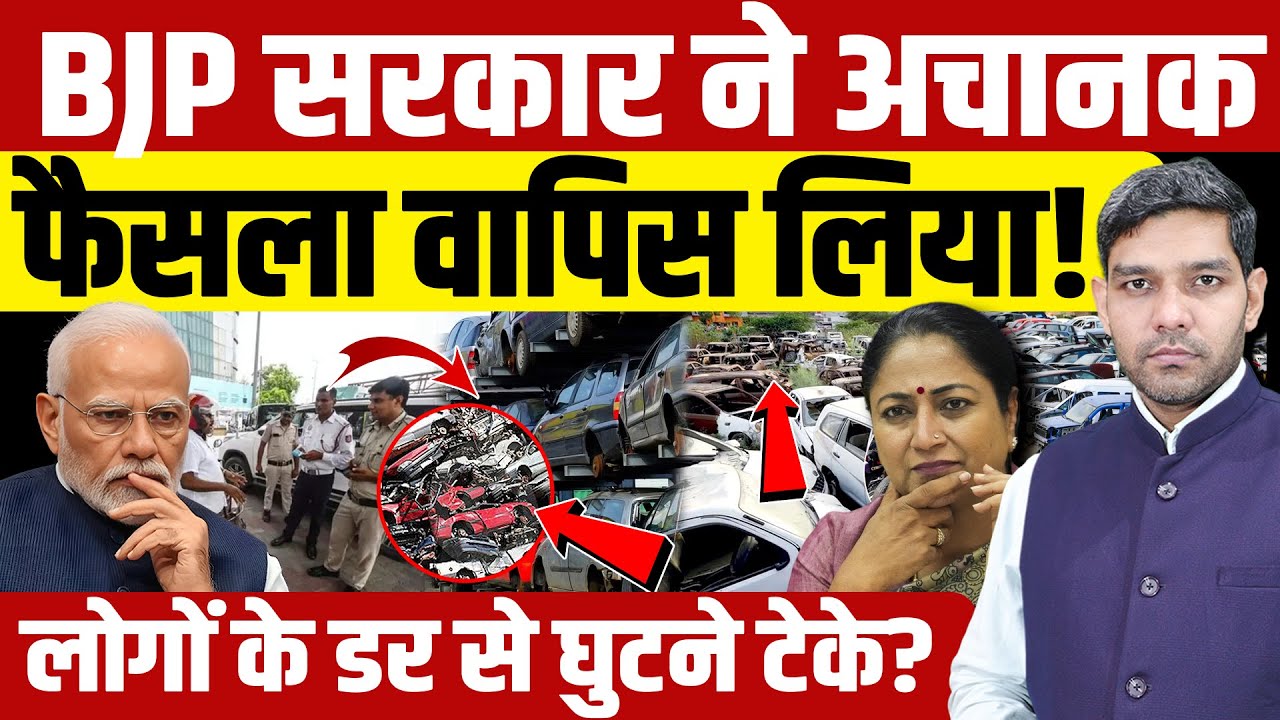 End-Of-Life Vehicles Will Not Be Impounded In Delhi: BJP सरकार ने फैसला वापिस लिया| Dharmendra |