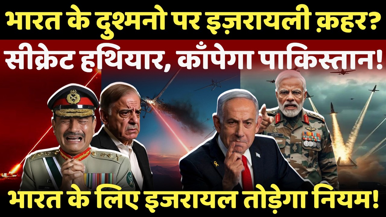 israel on India Live: भारत के दुश्मनो पर इज़रायली क़हर, सीक्रेट हथियार, काँपेगा पाकिस्तान! | Live