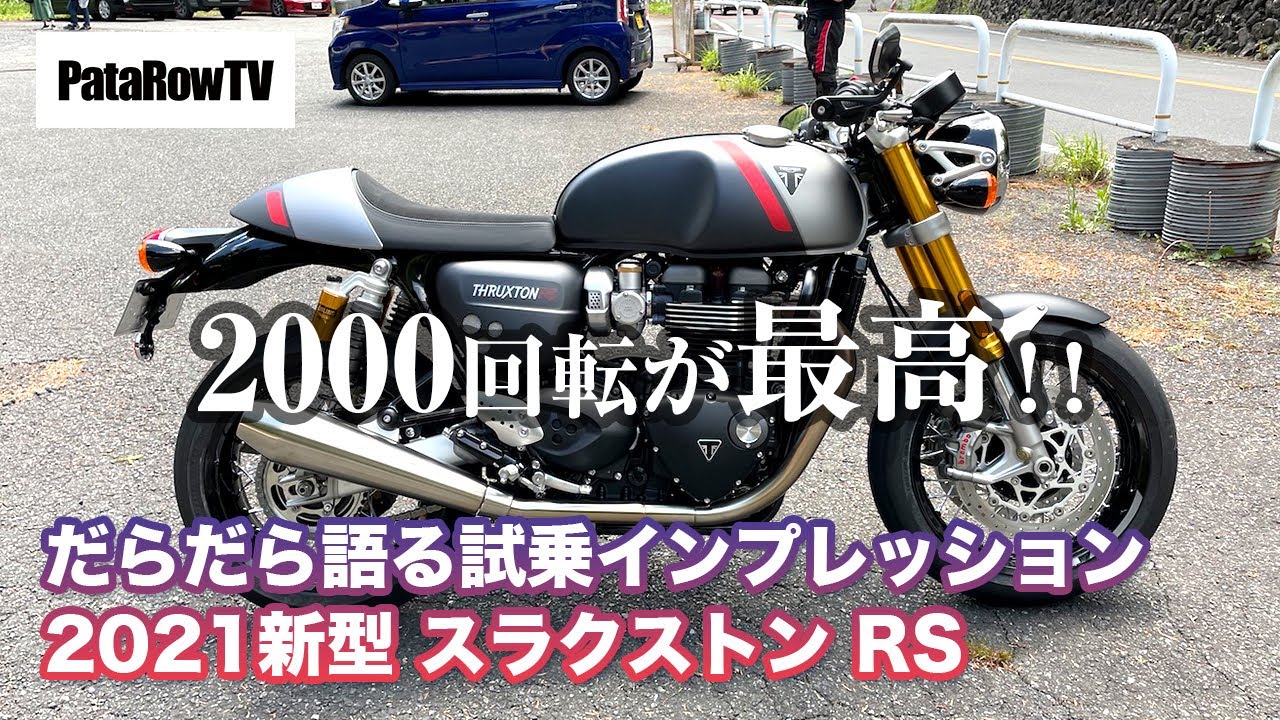 低回転の方が楽しい事に気づいたスラクストンRSのだらだらインプレッション