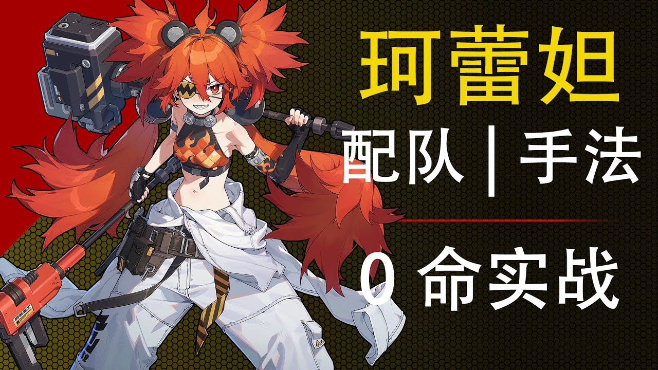 超简单的0命柯蕾妲实战输出手法配队，珂蕾妲队友怎么选？