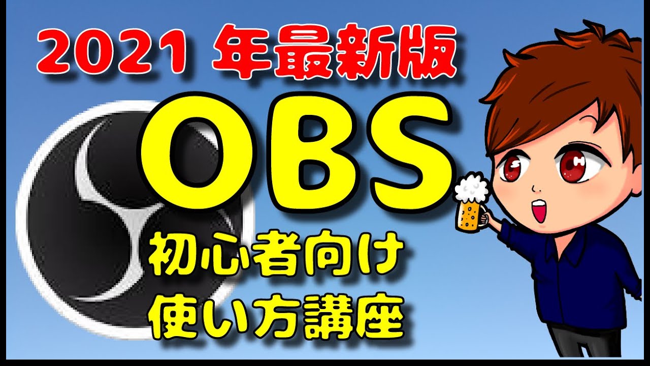 【2021年最新版】日本一分かりやすいOBS Studioの初心者向け講座その1【シーン/ソース画面説明】