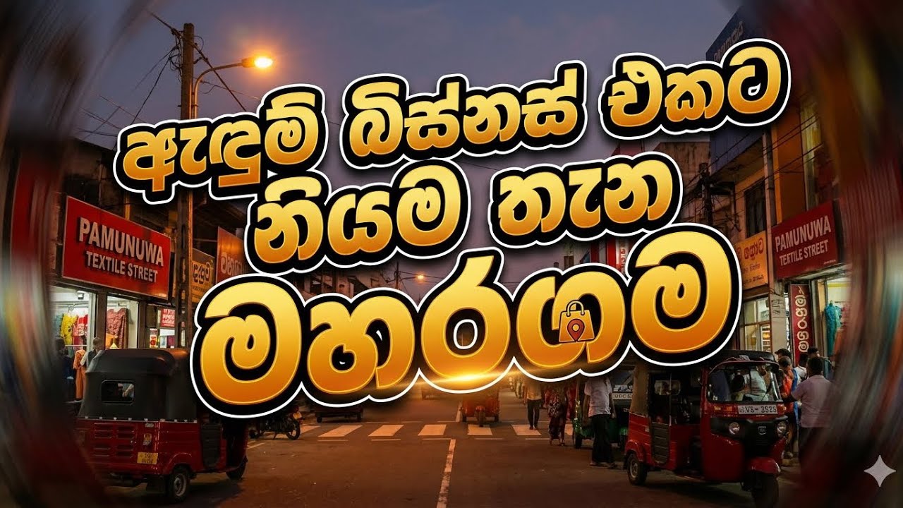 ඇඳුම් බිස්නස් එකට නියම තැන | අවුරුද්දටම ඇඳුම් ගන්න | ලංකාවෙ රෙදි ඇඳුම් ලාබෙටම තියෙන්නෙ Maharagama