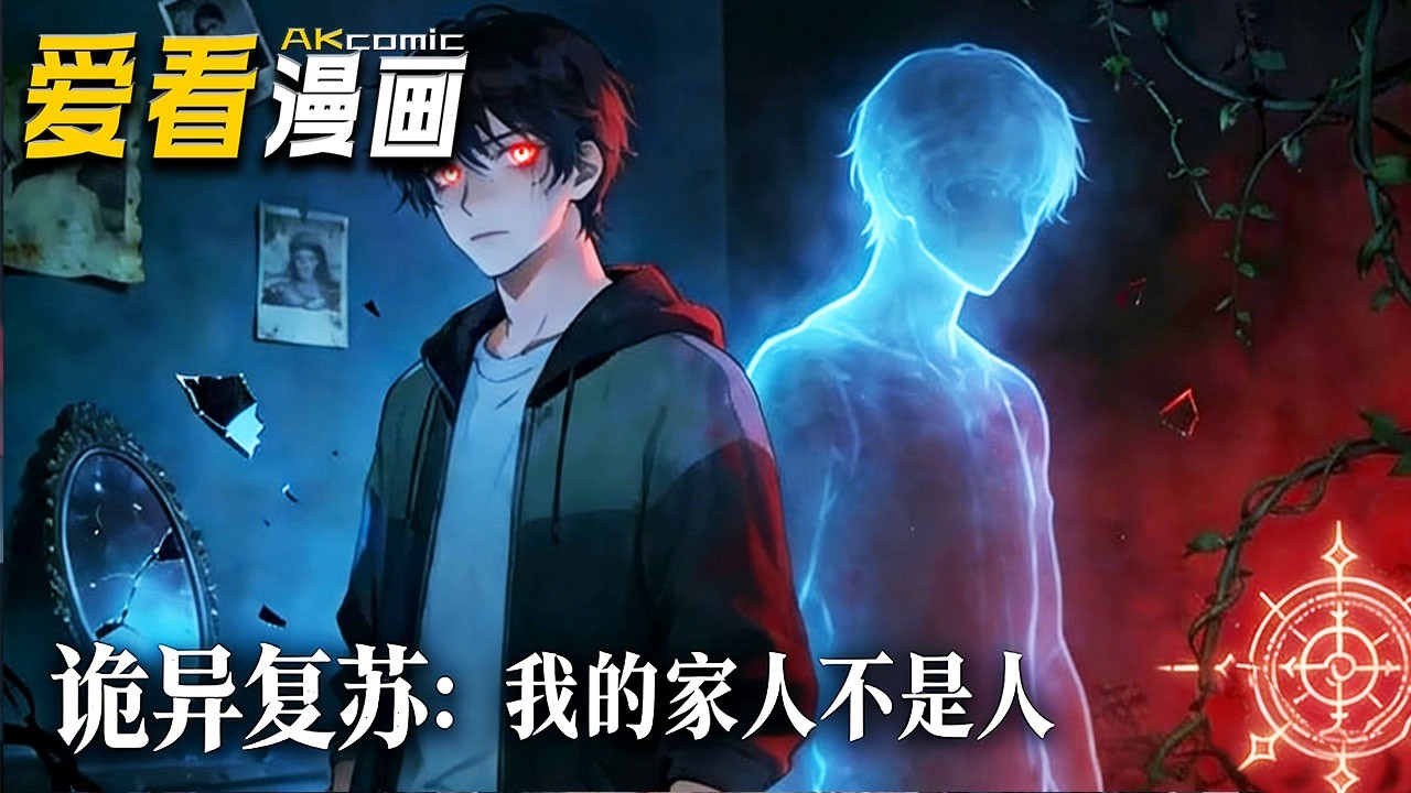 🔥【新番全集来袭】《我的家人不是人》 妈妈的红烧肉拌着泥土，我笑着说真香，第二天世界诡异复苏，家人全变成怪物！#anime #悬疑 #爱看漫画 #逆袭