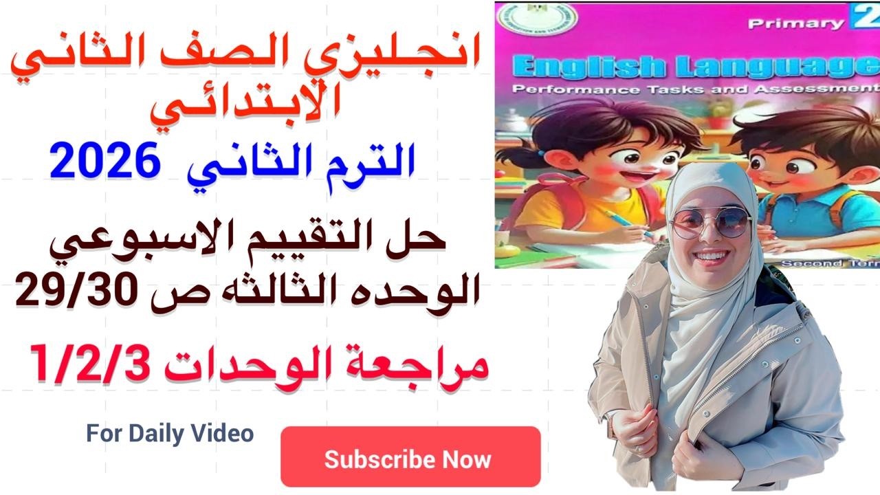 حل صفحة 29-30 تقييمات الوزارة الصف الثاني الابتدائي انجليزي مراجعة الوحدات 1/2/3 الترم الثاني 2026