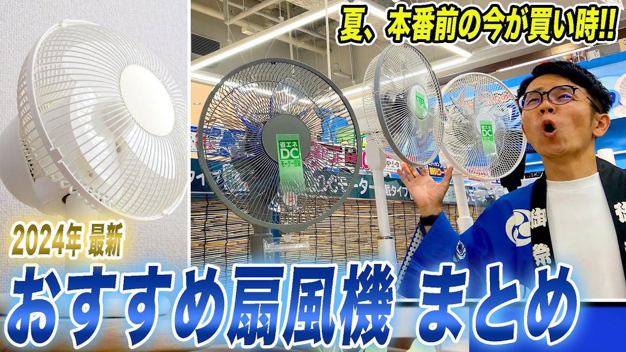 【扇風機おすすめ】今年は収納&サーキュレーター代わりになる扇風機が主流！AC・DCの違いも含めてご紹介！【2024年最新】