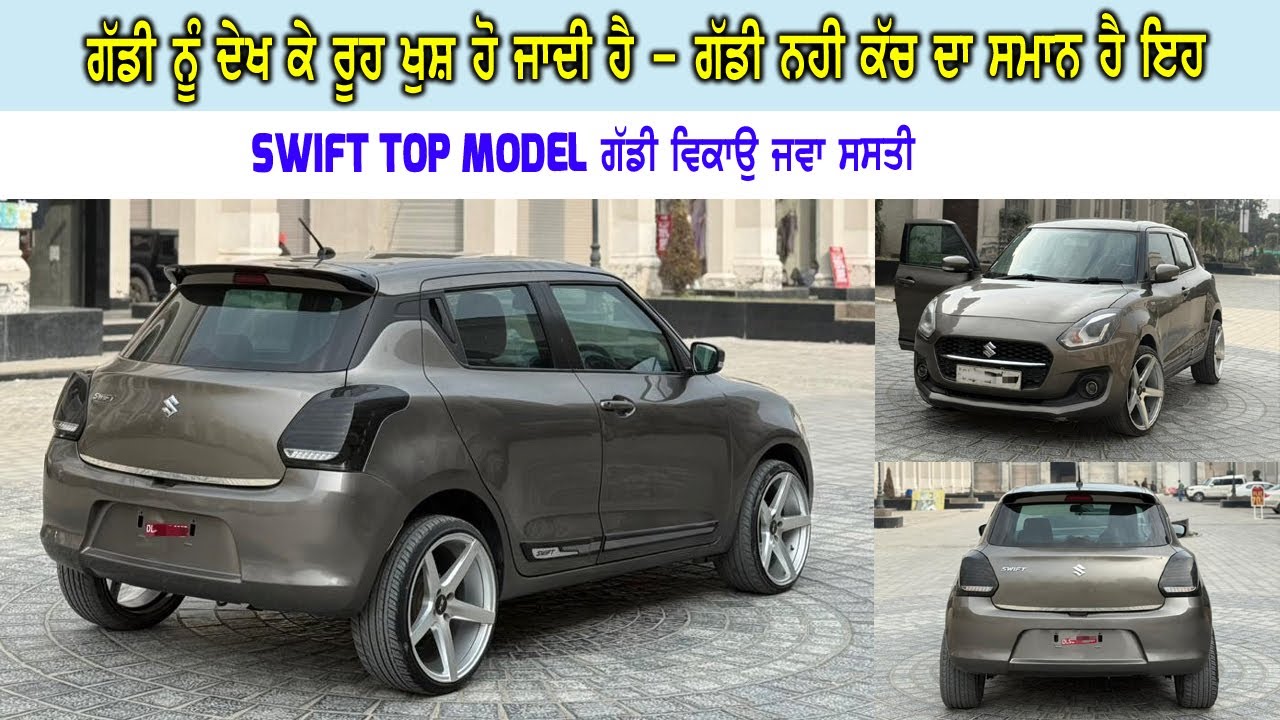 SWIFT ਜਦੋ ਦੇਖੋਗੇ ਦੇਖਦੇ ਰਹਿ ਜਾਓਗੇ - ਜਵਾ ਨਵੀ ਗੱਡੀ ਅੱਧ ਰੇਟ ਦੀ - ਨਾਲ ਸਸਤੀ ਗੱਡੀ ਵੀ - 65 ਹਜਾਰ ਦੀ ਗੱਡੀ.....
