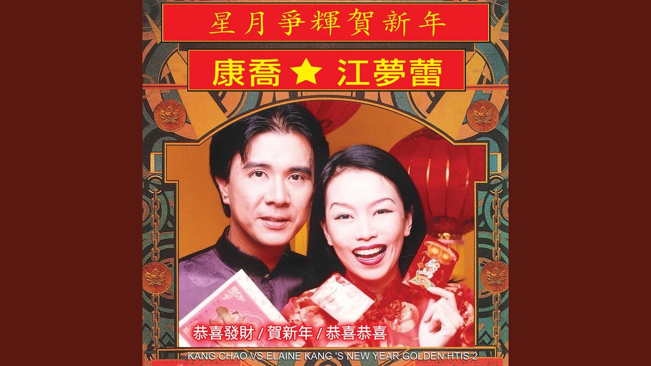 恭喜发财 / 向歌友们拜年 / 春天是我们的 / 大地回春